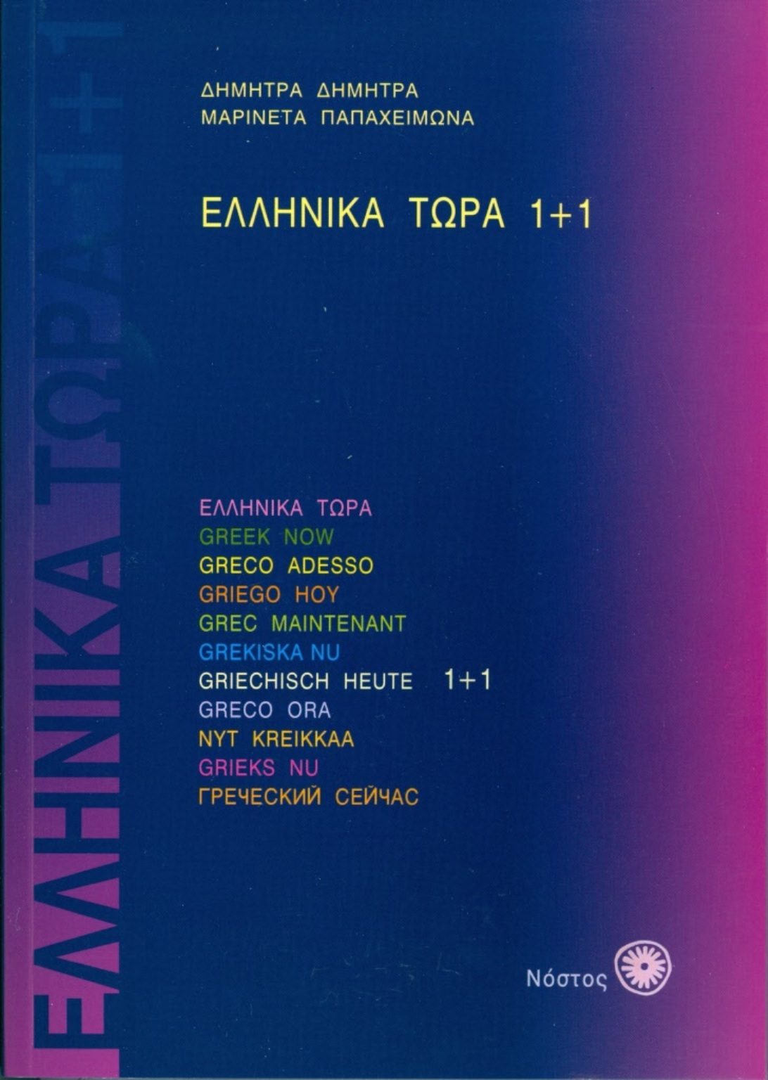 Ellinika tora 1 más 1  + CD Audios