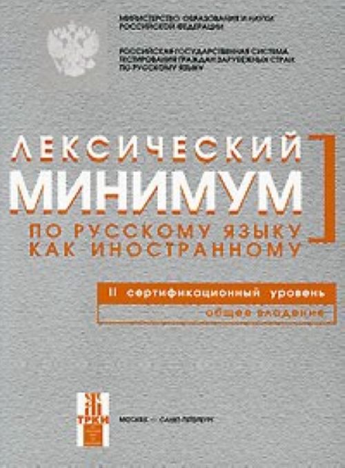 Leksicheskij minimum po russkomu jazyku kak inostrannomu. 2 sertifikatsionnyj uroven. Obschee vladenie./ Lexical minimum of Russian as a foreign language. Level B2