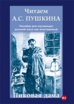 Chitaem A.S. Pushkina. Pikovaja dama / Leer a Pushkin. La dama de picas B2