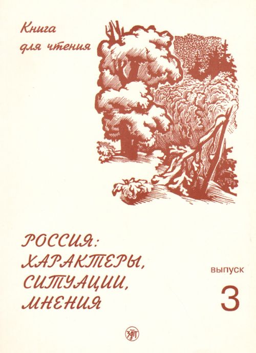 Rossija: Kharaktery, situatsii, mnenija. Kniga dlja chtenija s adaptirovannymi tekstami. Vypusk 3.(B1/C1) / Russia: characters, situations, opinions: a reading book. In 3 vol. Vol. 3 (B1/C1)