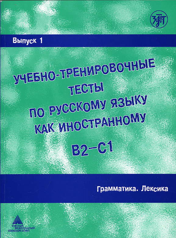 Uchebno-trenirovochnye testy po russkomu jazyku kak inostrannomu. (B2-C1) Vypusk 1. Grammatika. Leksika. / Training tests. Part 1. Grammar. Vocabulary (B2-C1)