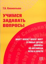 Uchimsja zadavat voprosy. i ljubye drugie voprosy po-anglijski legko i prosto / We learn to ask questions: What? Where? When? Why? and other questions in english (for english speakers)