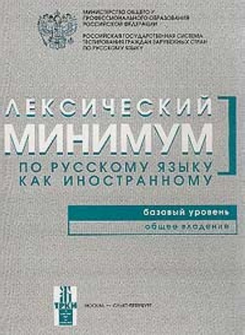 Leksicheskij minimum po russkomu jazyku kak inostrannomu. Bazovyj uroven. Obschee vladenie (A2) / Lexical minimum of Russian as a foreign language. Level A2