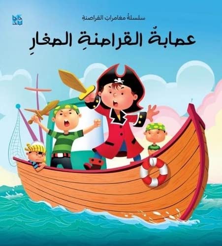 The Young Pirate Gang (Arabic)