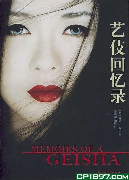 Memorias de una geisha (chino)