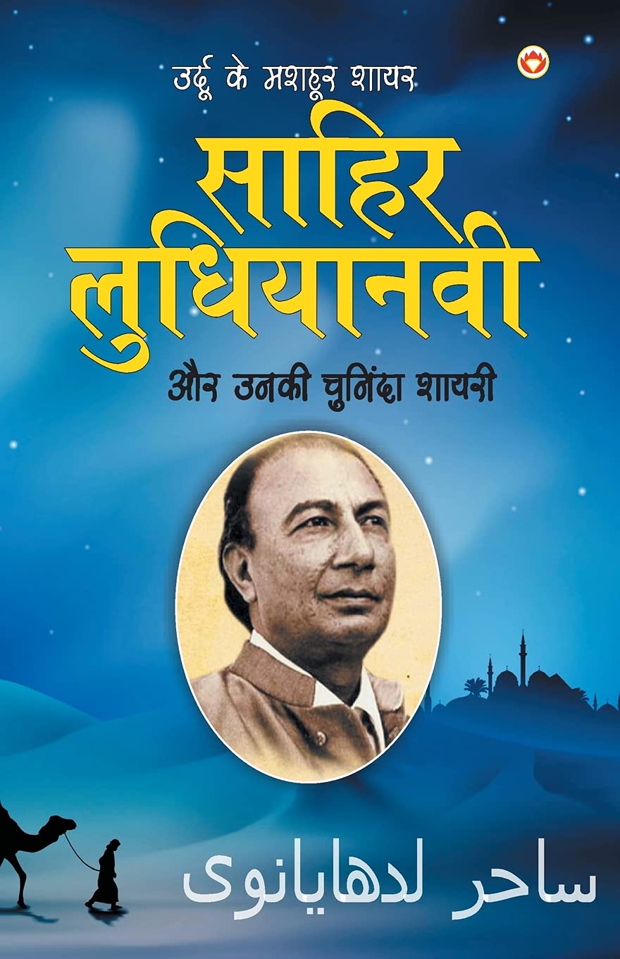 Urdu Ke Mashhoor Shayar Sahir Ludhianvi Aur Unki Chuninda Shayari