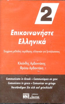 Communicate in Greek 2. (1 cassette)