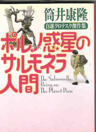 Poruno Wakusei no Sarumonera Ningen/Hombres salmonela en el planeta Porno(Texto en japonés)