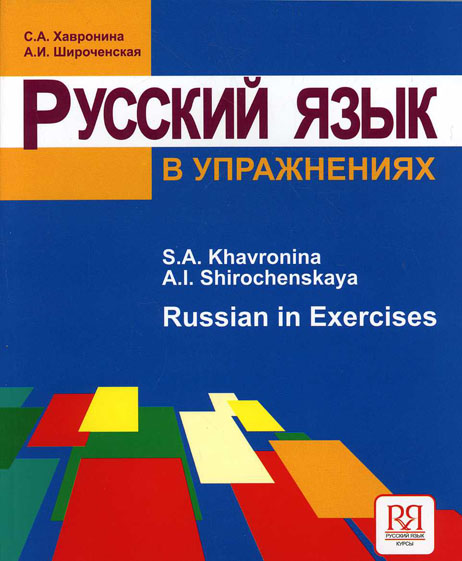 Russkij jazyk v uprazhnenijakh / Russian in Exercises. Textbook (for English Speaking Students) (A1-A2)