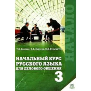 Nachalnyj kurs russkogo jazyka dlja delovogo obschenija 3  / Business russian for beginners Part 3 (with english comments)