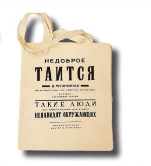 Tote bag Something that is very unkind is hidden, Bulgakov Master and Margarita Сумка хлопковая Недоброе таится