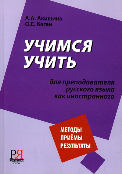 Uchimsia uchit: dlia prepodavatelia russkogo yazyka kak inostrannogo / We learn to teach: methodic book for teachers of Russian as a foreign language.