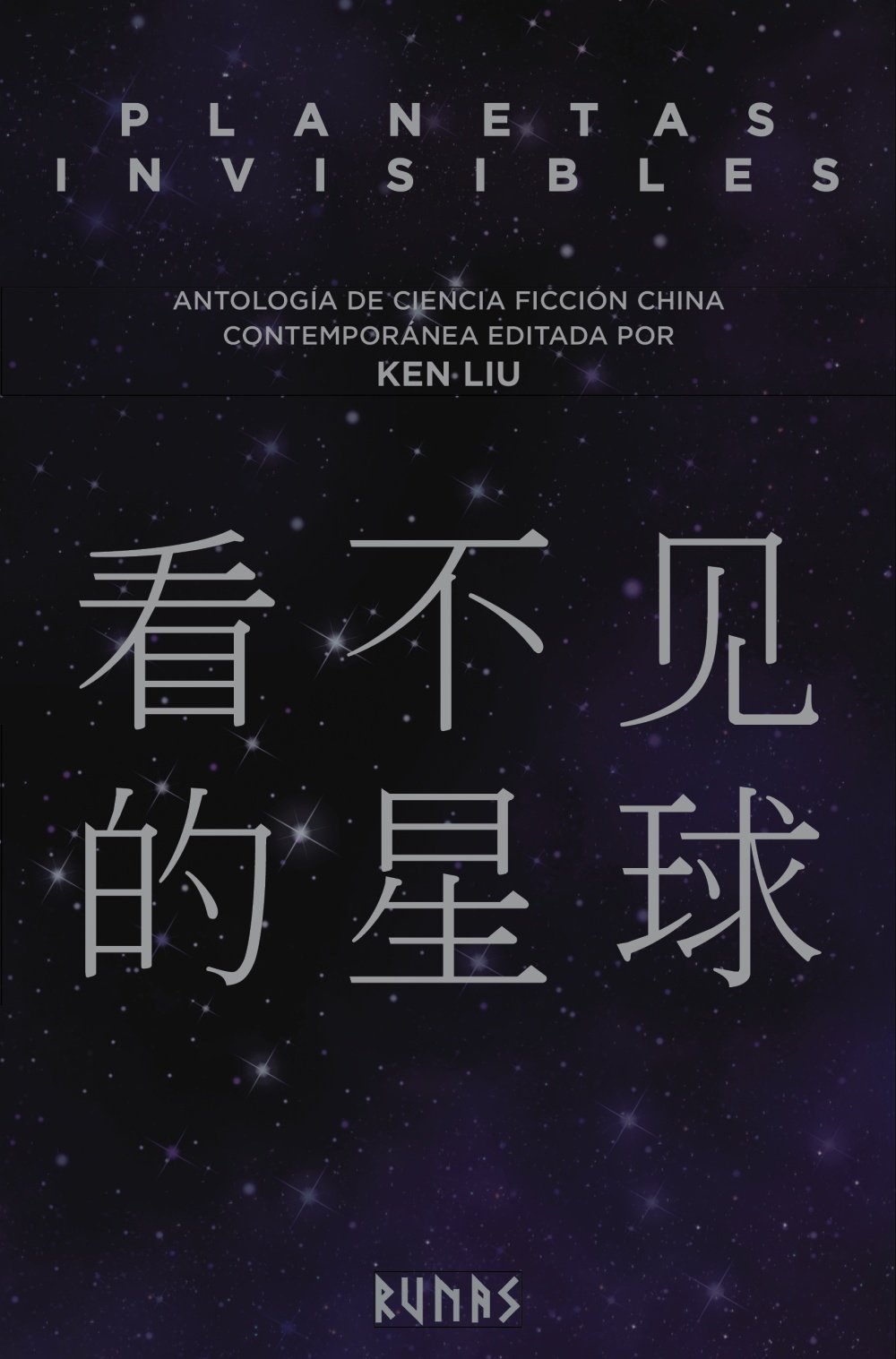 Planetas invisibles. Antología de ciencia ficción china contemporánea