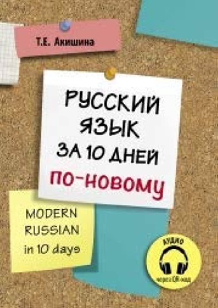 Russkij jazyk za 10 dnej po-novomu (A1) / Modern russian in 10 days (A1)