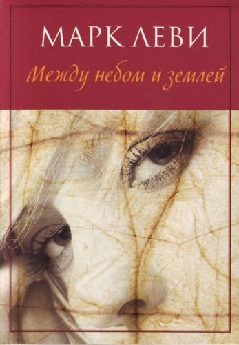 Mezhdu nebom i zemley (Entre el cielo y la tierra)