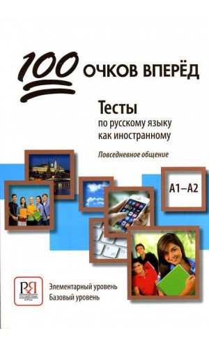 100 ochkov vperyod: Testy po russkomu yazyku kak inostrannomu. A1-A2: One Hundre