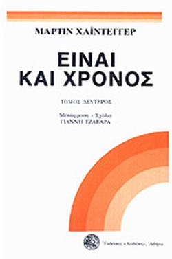 ΕΙΝΑΙ ΚΑΙ ΧΡΟΝΟΣ (ΔΕΥΤΕΡΟΣ ΤΟΜΟΣ)