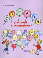 Strana russkoj grammatiki (dlja detej sootechestvennikov, prozhivajuschikh za rubezhom). Kniga 2 / World of the Russian grammar: for children of compatriots living abroad. Part 2