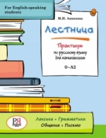 Lestnitsa - Russian for English-speaking students: Practicum