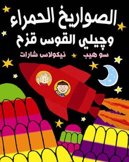 Red Rockets and Rainbow Jelly (Arabic)