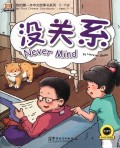 Never mind / Mei guanxi