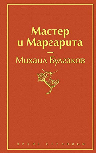 Мастер и Маргарита (Maestro y Margarita)