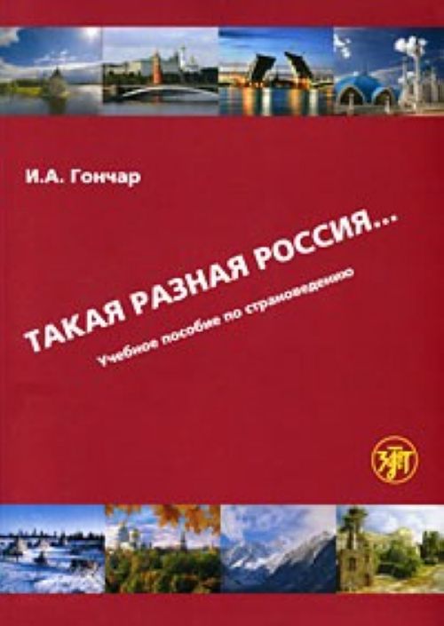 Takaja raznaja Rossija... Uchebnoe posobie po stranovedeniju. Uchebnik + DVD (B1/C1) / Such a Different Russia ... Tutorial on country. Textbook + DVD (B1/C1)