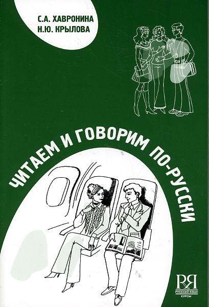 Chitaem i govorim po-russki. Posobie dlja kursov. Srednij etap. (B2) / We read and speak Russian. (B2 - First certificate level)