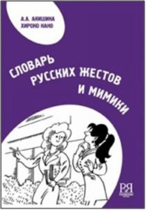 Slovar Russkikh Zhestov I Mimiki / Facial expression and the gesture system in the Russian speech