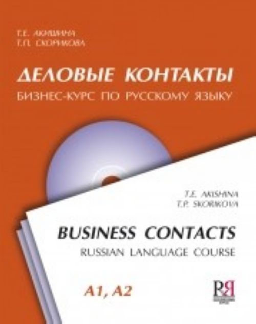 Delovye kontakty. Biznes-kurs po russkomu jazyku Vkl. CD-MP3 (A1-A2) / Business contacts. Russian language course + CD-MP3 (A1-A2)