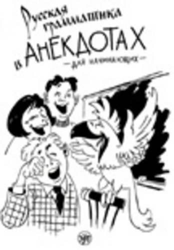 Russian Grammar in Anecdotes/ Russkaja grammatika v anekdotakh (trenazher dlja nachinajuschikh)