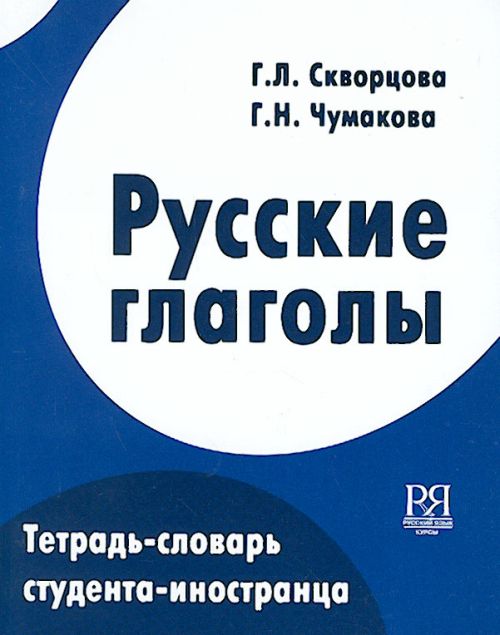 Russkie glagoly. Tetrad-slovar studenta-inostrantsa / Russian verbs: dictionary with notebook .