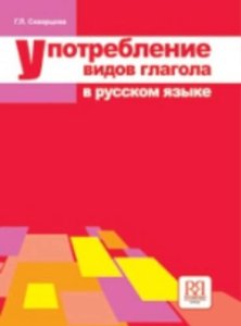 Upotreblenie vidov glagola v russkom jazyke / Verbal Aspects in Russian