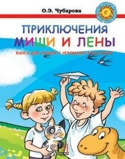 Prikljuchenija Leny i Mishi. Kniga dlja chtenija s igrovymi zadanijami / The adventures of Lena and Misha. Book to read with your game jobs