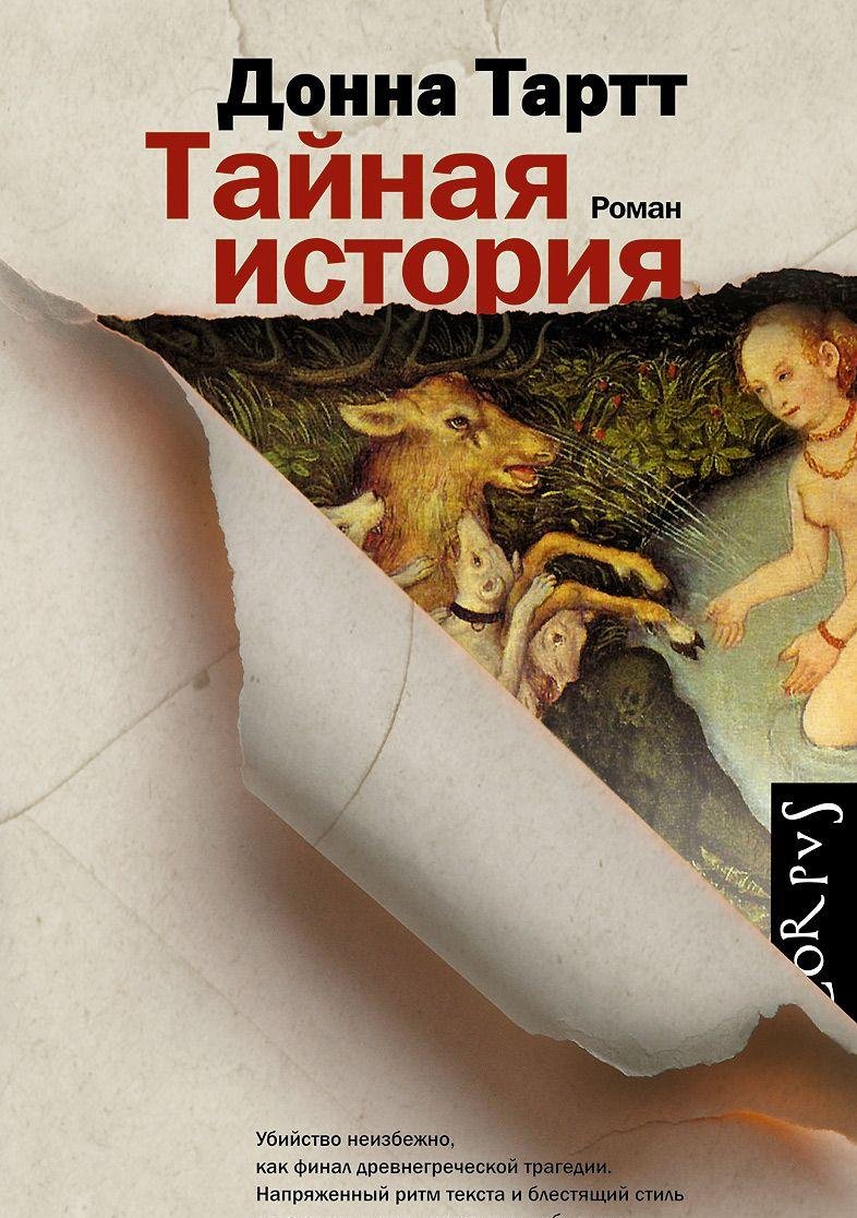 Tajnaja istorija (The Secret History)