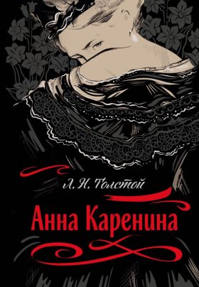 Anna Karenina / Анна Каренина