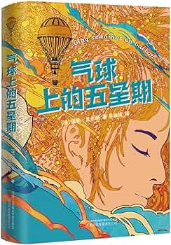 Qìqiú shàng de wu xingqí / Cinco semanas en globo (Texto en chino)