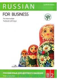 Russian for Business communication.Textbook + Workbook + CD  (Pre-Intermediate B2)