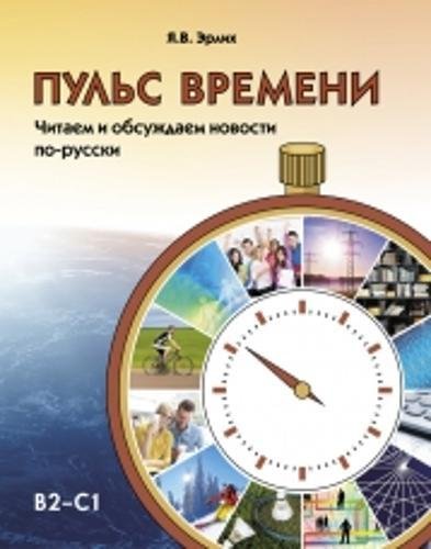 Puls vremeni. Chitaem i obsuzhdaem novosti po-russki: The Pulse of Time: Reading