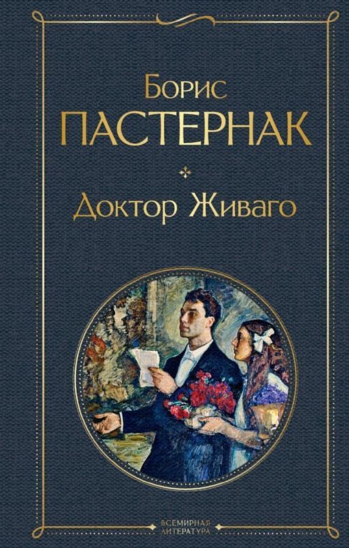 Доктор Живаго (Dóktor Zhivago)