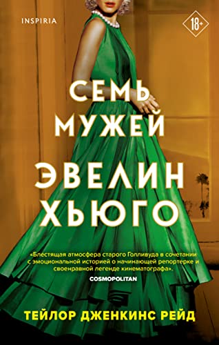 Sem muzhej Evelin Khjugo (The Seven Husbands of Evelyn Hugo)