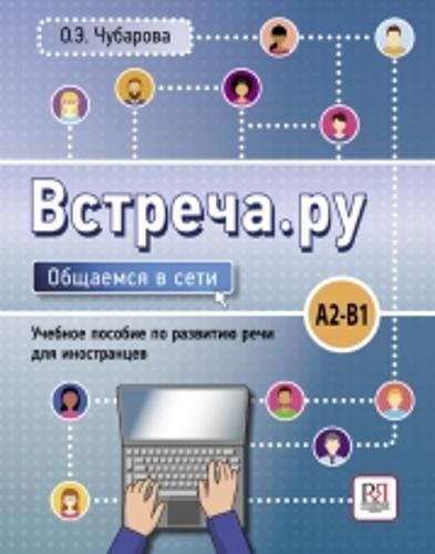 Vstrecha.ru. Obshchaemsia v seti: Meet.ru: Communicate Online (A2-B1)