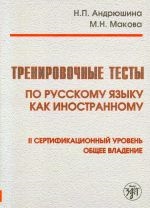 Trenirovochnye testy po russkomu jazyku kak inostrannomu: II sertifikatsionnyj uroven: obschee vladenie + QR (B2) / Training tests. Russian 2nd level + QR (B2)