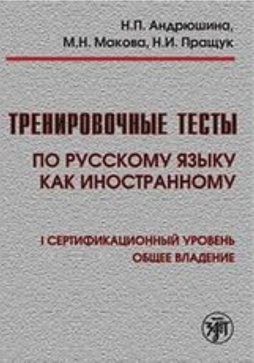 Trenirovochnye testy po russkomu jazyku kak inostrannomu: I sertifikatsionnyj uroven: obschee vladenie. (Incl. DVD) / Training tests. Russian 1st level. (Incl. DVD.)