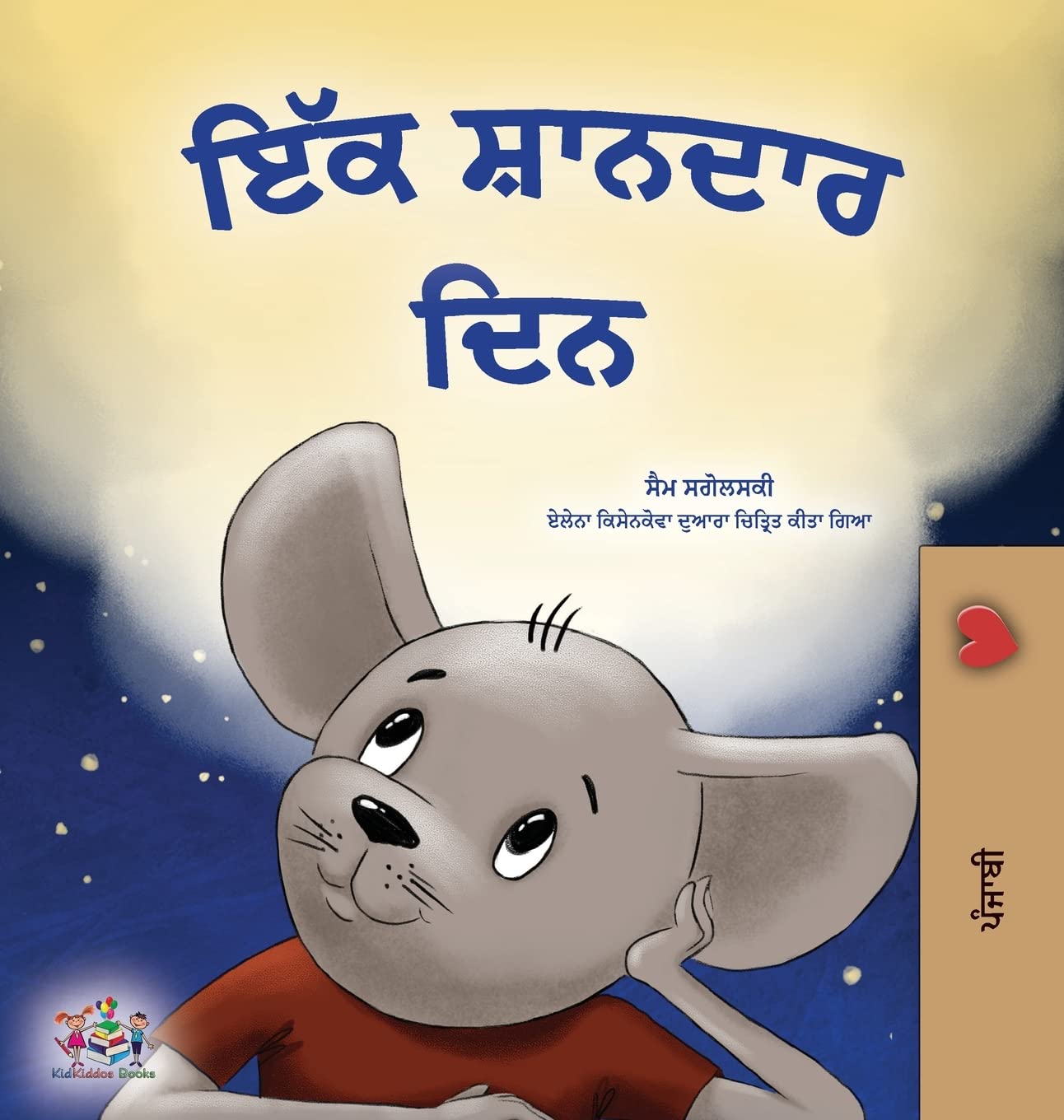 A Wonderful Day (Punjabi Gurmukhi Book for Children) (Punjabi Gurmukhi Bedtime Collection)