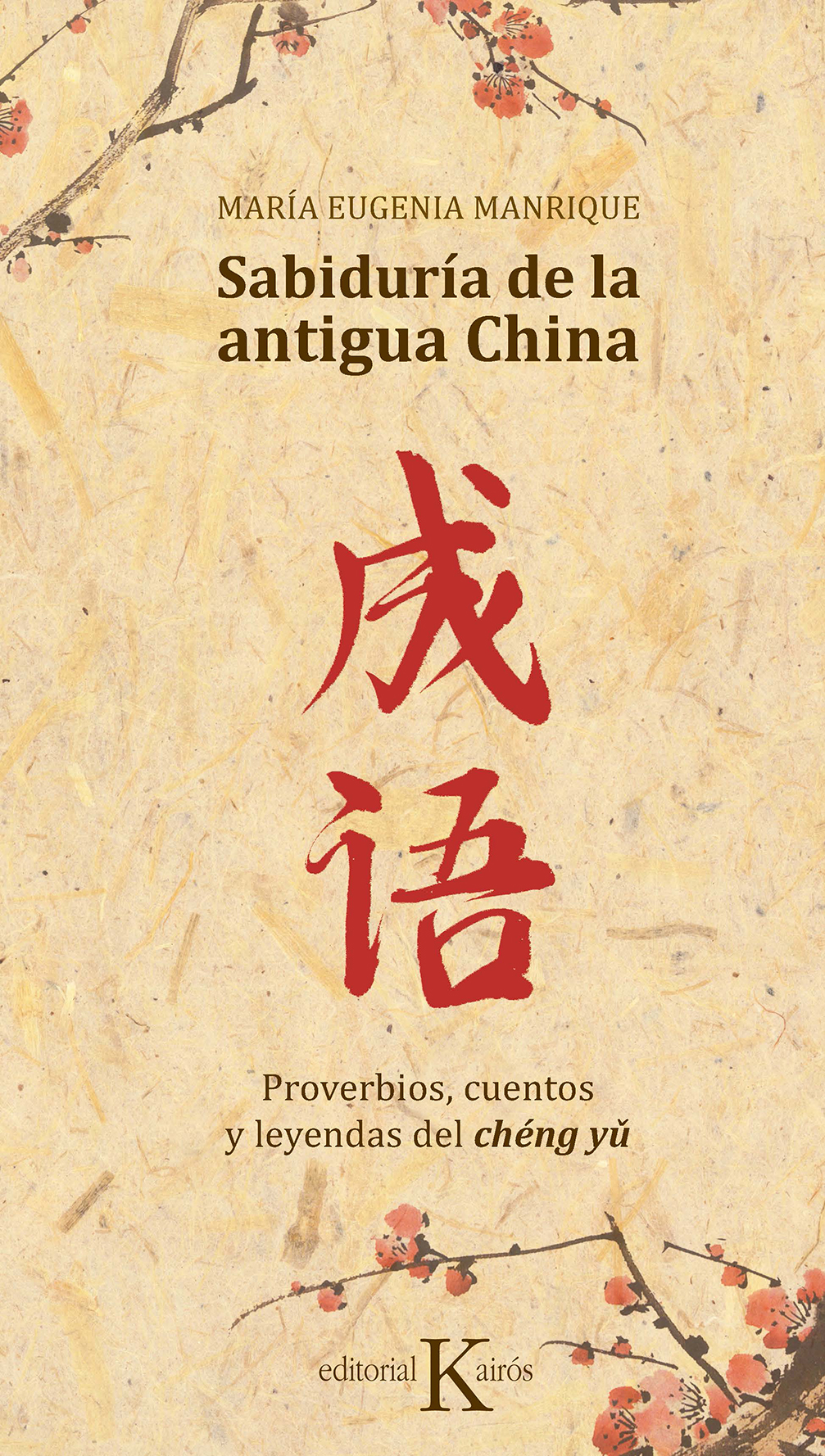 Sabiduría de la antigua China. Proverbios, cuentos y leyendas del chéng yú