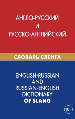 English-Russian and Russian-English dictionary of slang: Anglo-russkij i russko-anglijskij slovar' slenga