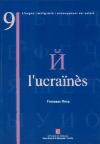 L'ucraïnès.  Llengua, immigració i ensenyament del català