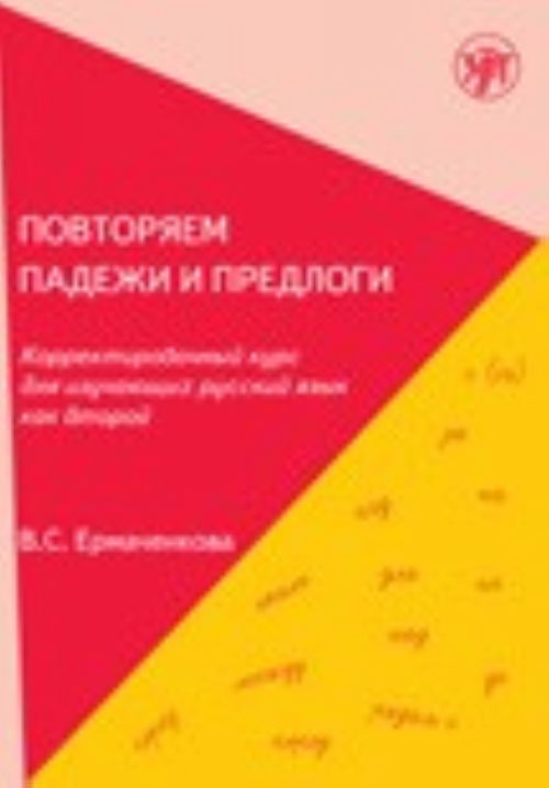 Povtorjaem padezhi i predlogi. Korrektirovochnyj kurs dlja izuchajuschikh russkij jazyk kak vtoroj / Repeat cases and prepositions. True-up course for students of Russian as a second language