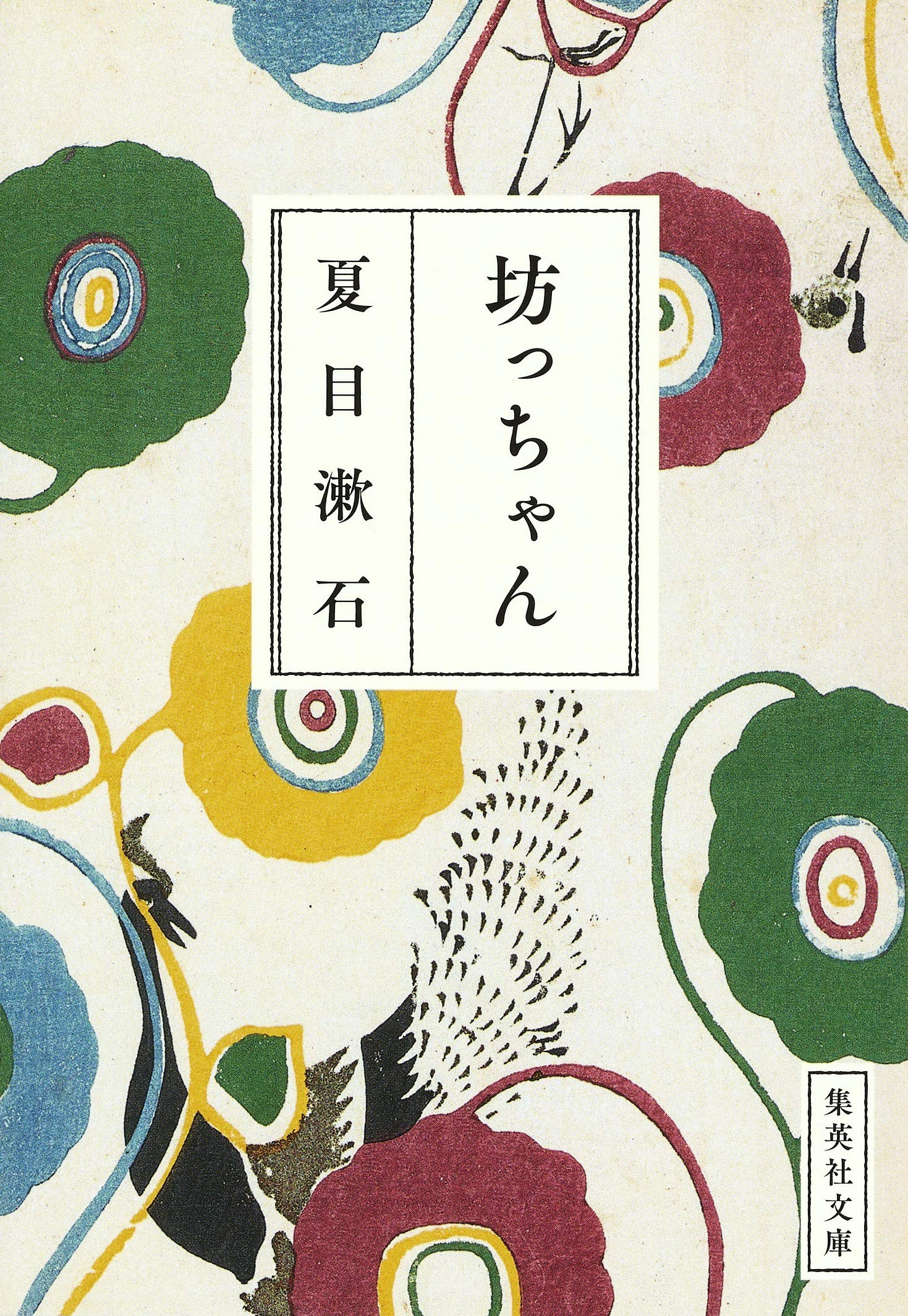 Botchan (坊っちゃん), una novela de Natsume Soseki